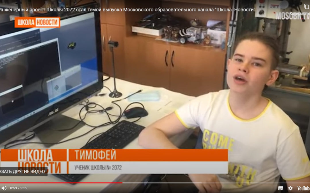 Инженерный проект нашего ЦМИТа стал темой выпуска Московского образовательного канала «Школа. Новости»