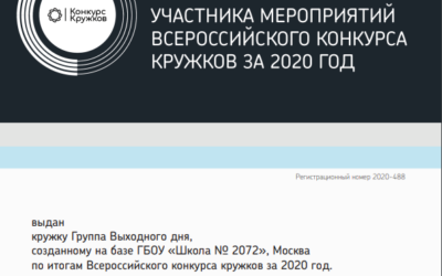 Кружок «Группа выходного дня» (ГВД) получил сертификат участника всероссийского конкурса кружков за 2020 год